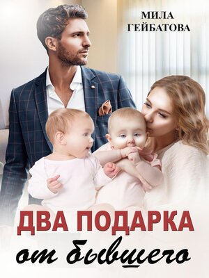 cover image of Два подарка от бывшего
